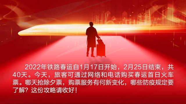 2022春运火车票开售，这份攻略请收好！