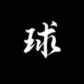 球门