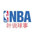 叶说球事