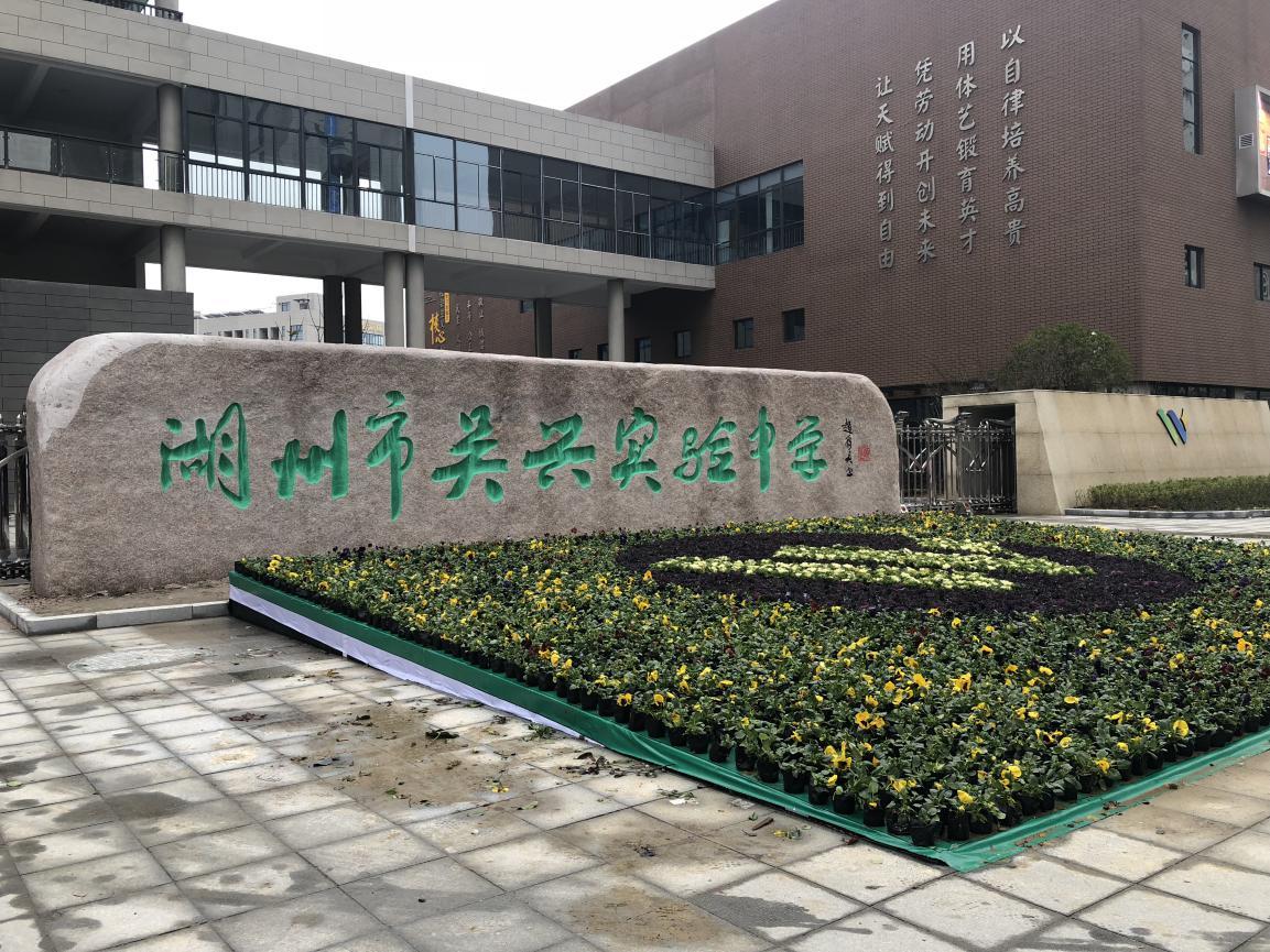 吴兴实验中学（我在湖州市吴兴实验中学的三年）