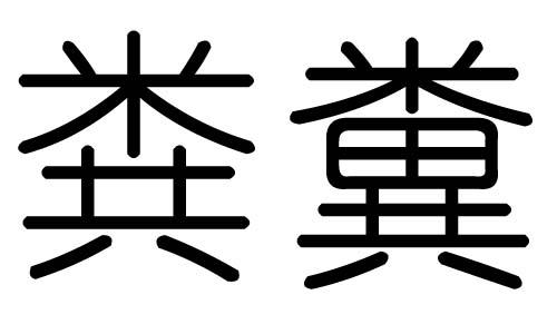 粪字是什么时候去掉田的，粪的田怎么没了（教科书“斯人、是人”之争再升级）