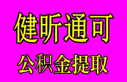 上海宝山区封存公积金提取公司在哪里「上海公积金已封存可以取出来吗」