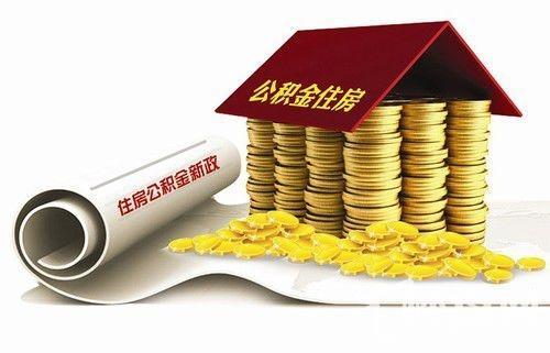 怎么可以申请住房公积金「住房公积金提取成功后多久到账」