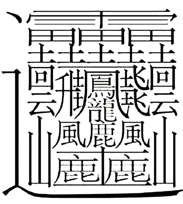 史上最神秘又霸氣又罕見的字,盤點48個神秘的漢字