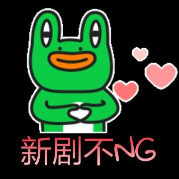 新剧不NG头像