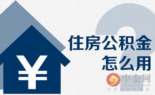 德阳住房公积金查询个人账户「德阳市公积金查询系统」