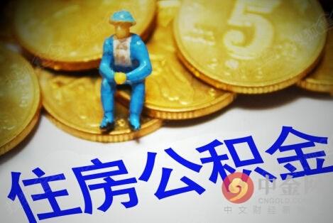 黑河住房公积金个人帐户查询「个人公积金查询」