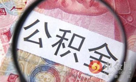 宜宾公积金官网个人账户查询「宜宾身份证查询公积金」