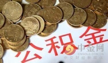 白银个人住房公积金账户查询「个人公积金查询」