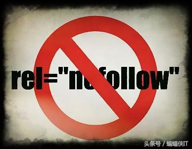 浅析：SEO新站点nofollow标签的妙用！