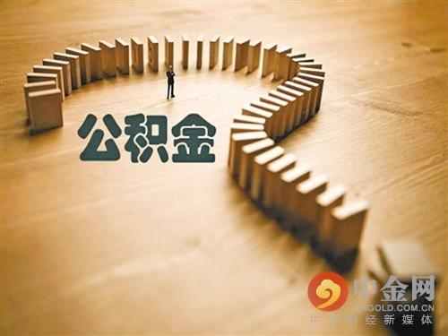 呼伦贝尔住房公积金个人查询「个人公积金查询」