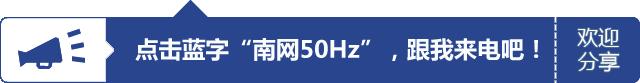 南方电网海外投资「希望发债什么上市」