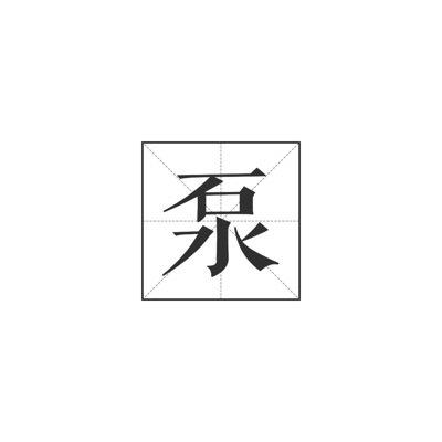 非同凡响什么意思