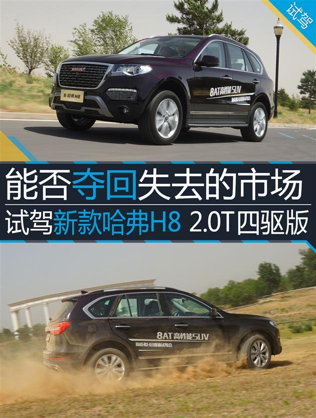 哈弗h8报四驱缺失故障，能否夺回失去的市场 试驾新款哈弗H8四驱版