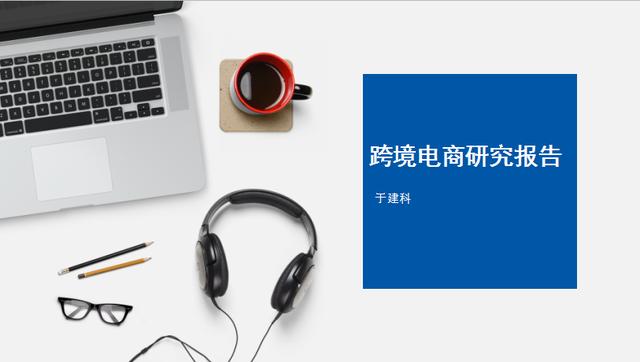 跨境电子商务研究报告「跨境电商调研报告3000字」