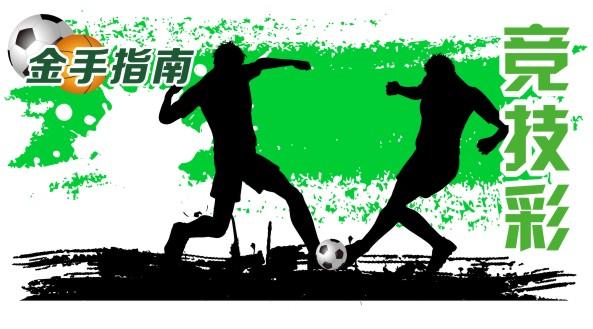 金手指南8月4日慕容波推荐:蒂华纳VS蒙特雷