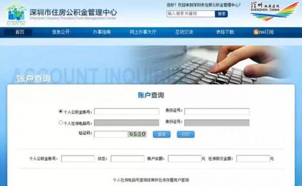 深圳公积金查询攻略 忘了账号密码还能查询个人账户吗「住房公积金个人账户查询」