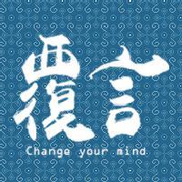 覆言