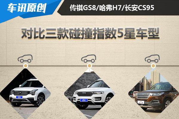 哈弗h7防碰撞故障灯消除方法，广汽传祺GS8/长城哈弗H7/长安CS95大比拼，碰撞指数同为五颗星的三款SUV，各有什么优点