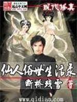 仙人俗世生活录小说txt（仙人俗世生活录小说txt下载）