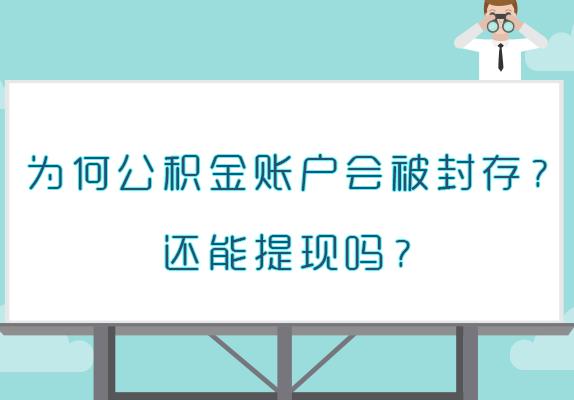 公积金封存了还能提现吗「公积金账户状态是封存能不能提现了」