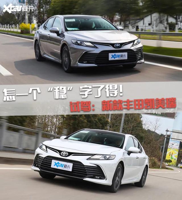 怎一个“稳”字了得！试驾：新款丰田凯美瑞
