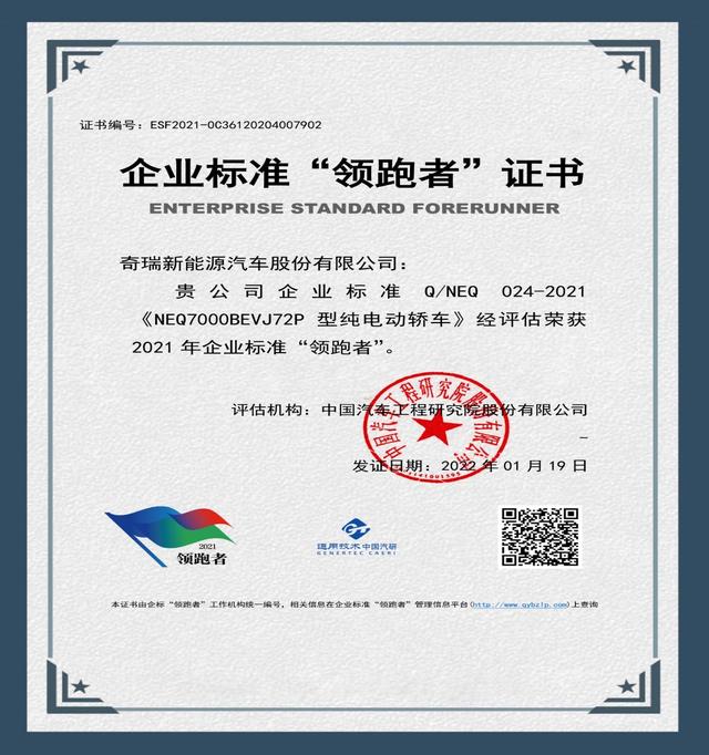 从造产品到定标准，奇瑞新能源获企业标准“领跑者”荣誉！