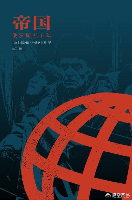 帝国：俄罗斯五十年
