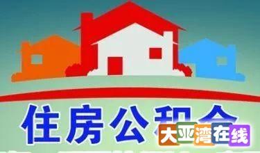 惠州市住房公积金新规公积金提取方法「公积金提取流程」