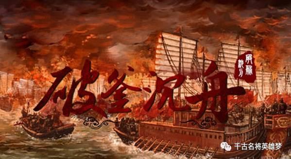 “破釜沉舟、持三日粮”的惊人伟魄背后，隐藏着一个谋略深远的局
