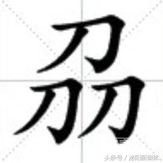 三个牛念什么字