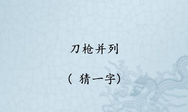 半部春秋猜一字