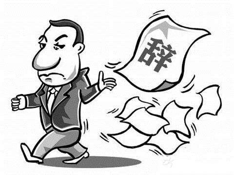 自动离职和被辞退的区别（辞职辞退离职和自动离职）(1)