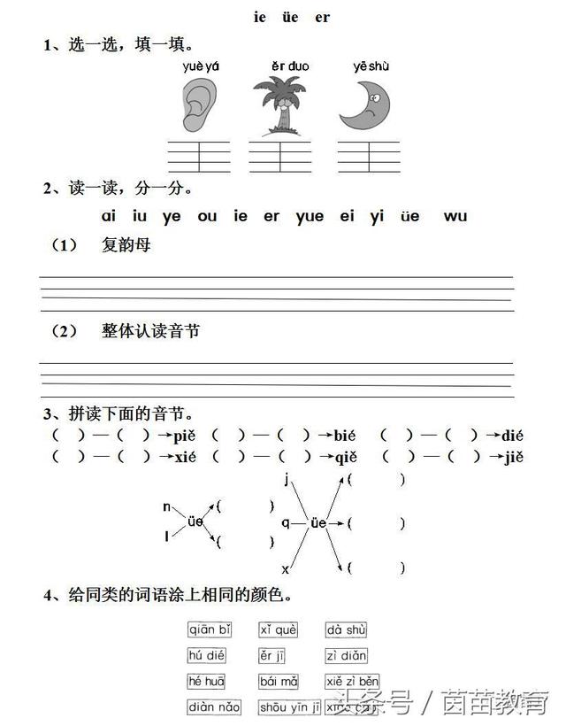 一课一练：一年级上册汉语拼音《ie ve er》