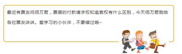 票据付款请求权和追索权「怎么看票据是否有追索权」