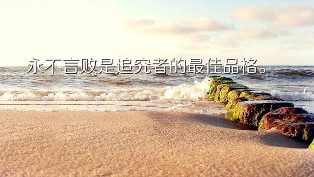 正能量早安句子190704：尽自己的力，出自己的汗