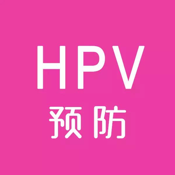 hpv妇科检查什么意思