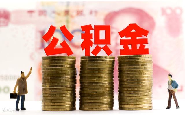 深圳住房公积金的4种查询方式「住房公积金还款有几种」