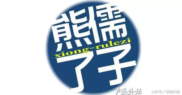 邹城人的口头禅，看到第一个就憋不住了