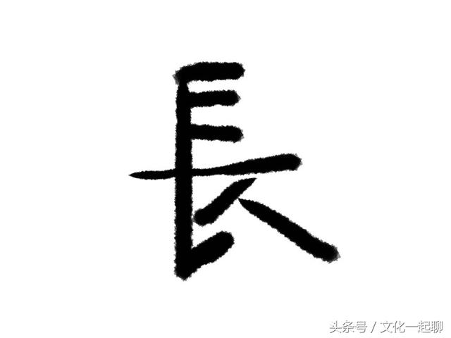 汉字的演变由来（汉字长的来历和演变）(3)