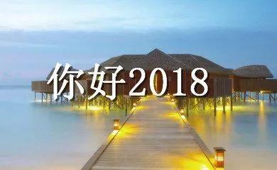 早安2018：希望2018