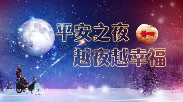 平安夜10句祝福语，平安夜10张祝福图片