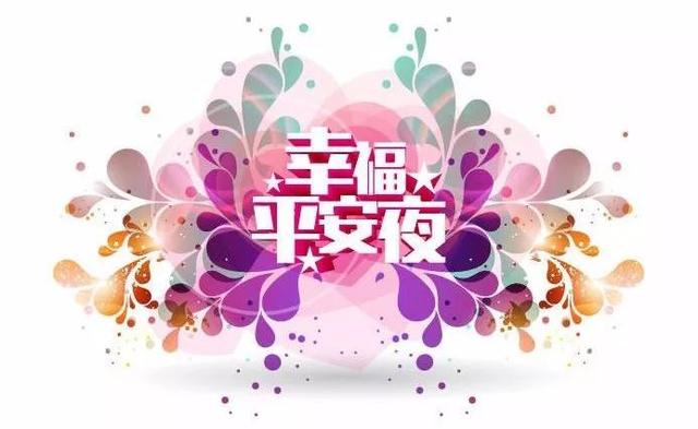 平安夜10句祝福语，平安夜10张祝福图片