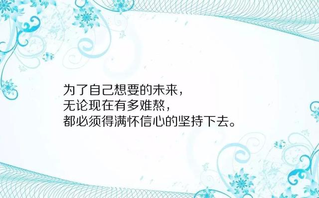 早安心语正能量180115：奋斗，直到成为连我自己都佩服的人