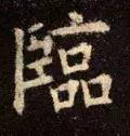 临
