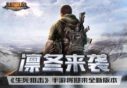 生死狙击手游版特殊活动（凛冬来袭生死狙击手游将迎来全新版本）(1)