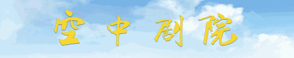 越剧情探徐标新全集(越剧情探陈飞徐标新全剧)