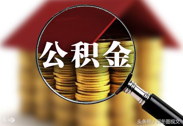 每个月工资5000公积金交多少「5000的工资住房公积金每月有多少」