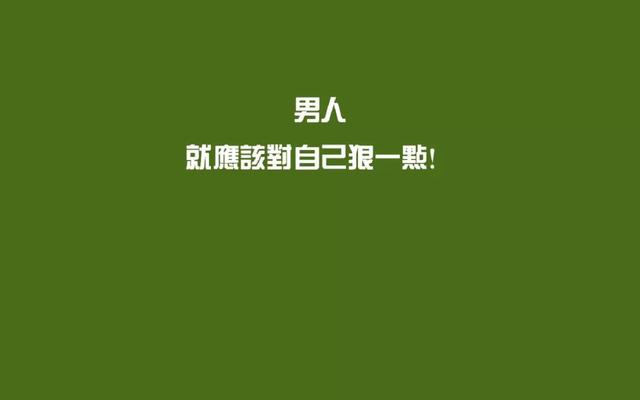 正能量早安心语180815：敢想敢做，时刻不能停止前进和思考