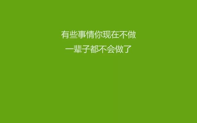 正能量早安心语180806：不因舒适而散漫放纵，不因辛苦而放弃追求